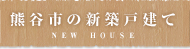 熊谷市の新築戸建て